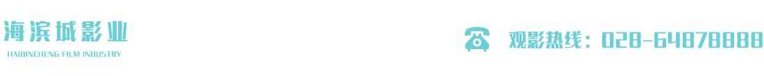 成都海滨城影业有限公司